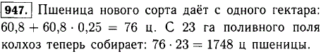 На поливных землях собирали с гектара 60,8 ц пшеницы. Замена старого сорта пшеницы новым даёт прибавку урожая на 25%. Сколько теперь пшеницы
