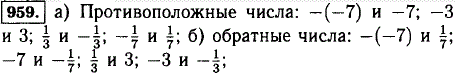 Среди чисел- -7);-3;-7; 3;-1/7;-1/3; 1/7 укажите пары: а) противоположных чисел; б обратных чисел.