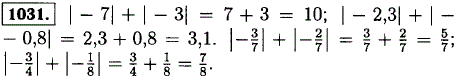Найдите сумму: |-7|+|-3|; |-2,3| + |-0,8|;