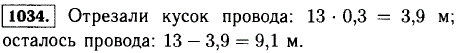 От провода длиной 13 м отрезали 30% его длины. Сколько метров провода осталось?