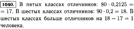 В пятых классах школы 80 человек. Из них отличники составляют 21,25%. В шестых классах 90 человек. Отличники составляют 20%. В каких классах