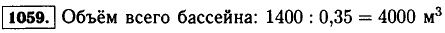 В бассейн налили 1400 м^3 воды, что составляет 35% объёма всего бассейна. Чему равен объем всего бассейна?