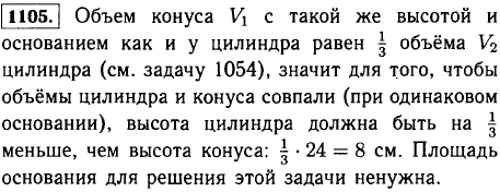 Высота конуса 24 см, а площадь основания 15 см^2. Какой высоты должен быть цилиндр с такой же площадью основания, чтобы его объем был равен объему