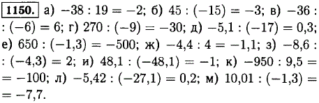 Найдите частное: а)-38 :19; б) 45 : -15); в)-36 :(-6); г) 270 :(-9); д)-5,1 : (-17); е) 650 : (-1,3); ж)-4,4 : 4; з)-8,6 : (-4,3); и) 48,1 