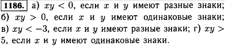 Одинаковы ли знаки чисел x и y, если верно неравенство: а) xy < 0; б) xy > 0; в) xy <-3; г) xy > 5 ?