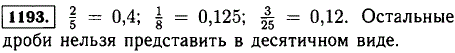 Можно ли представить в виде десятичной дроби числа 1/3, 2/5, 3/7, 1/8, 3/15, 4/7 ?