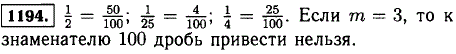 Можно ли привести к знаменателю 100 дробь 1/m если m=25; 3; 4?