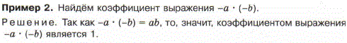 Найдите коэффициент выражения-a · -b .