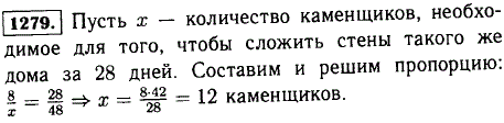 Стены дома 8 каменщиков сложили за 42 дня. Сколько нужно каменщиков, чтобы сложить стены такого же дома за 28 дней?