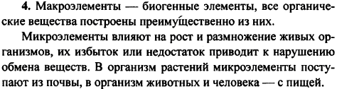 Какова роль макро-и микроэлементов в организации жизни на нашей планете