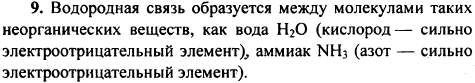 Приведите примеры неорганических веществ, между молекулами которых образуется водородная связь