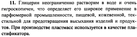 Какие свойства глицерина лежат в основе его применения