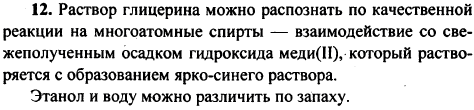 В трех пробирках находятся бесцветные жидкости: вода, этанол и раствор глицерина. Как их распознать