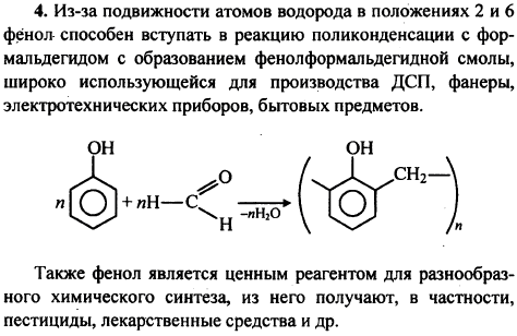 Какие свойства фенола лежат в основе его применения