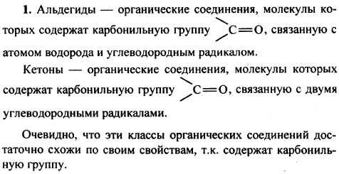 Какие вещества называют альдегидами, а какие-кетонами? Что общего между этими классами органических соединений