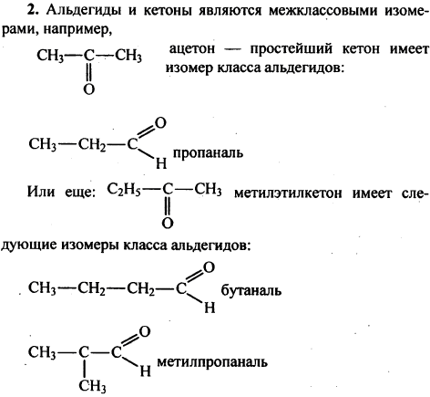 Являются ли альдегиды и кетоны межклассовыми изомерами? Аргументируйте свой вывод примерами