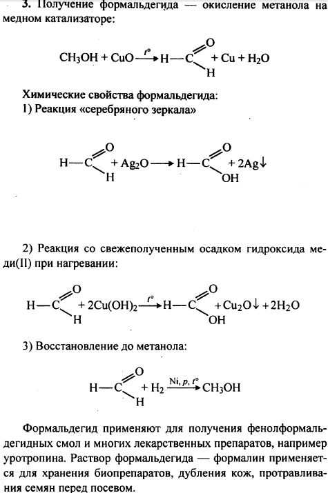 Охарактеризуйте получение, свойства и применение формальдегида. Ответ иллюстрируйте уравнениями соответствующих реакций