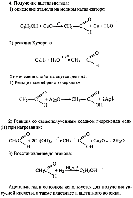 Охарактеризуйте получение, свойства и применение ацетальдегида. Ответ иллюстрируйте уравнениями соответствующих реакций