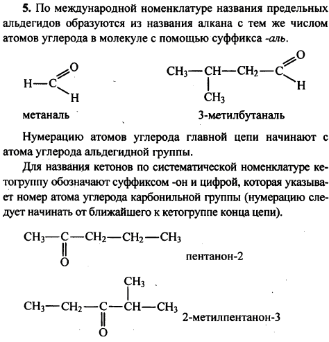 Как, по вашему мнению, образуются названия альдегидов и кетонов но международной номенклатуре