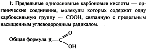 Какие вещества называют предельными одноосновными карбоновыми кислотами