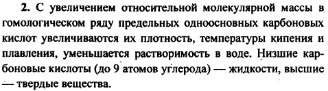 Рассмотрите переход количественных изменений в качественные на примере изменения физических свойств карбоновых кислот в гомологическом ряду
