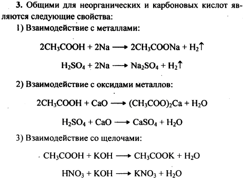 Какие свойства являются общими для неорганических и карбоновых кислот? Подтвердите свой ответ уравнениями реакций