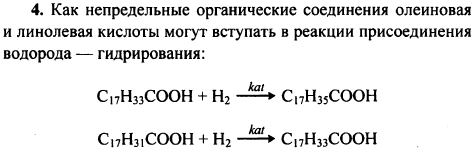 В какие реакции могут вступать олеиновая и линолевая кислоты как непредельные органические соединения? Как называют эти реакции? Запишите их