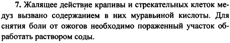 Какое вещество вызывает жалящее действие крапивы и стрекательных клеток медуз? Как снять боль от ожогов, вызванных выделениями этих организм