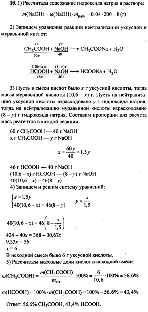 На нейтрализацию 10,6 г смеси растворов муравьиной и уксусной кислот затратили 200 г 4%-го раствора гидроксида натрия. Рассчитайте массовые доли