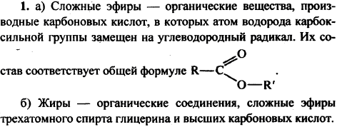 Какие вещества называют: а) сложными эфирами; б) жирами
