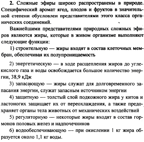 Раскройте биологическую роль сложных эфиров в живой природе. Для ответа используйте свои знания по биологии