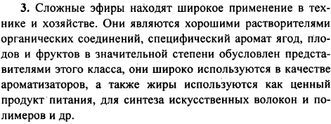 Назовите области применения сложных эфиров в технике и народном хозяйстве