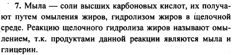Что такое мыла? Как их получают? Почему реакцию щелочного гидролиза жиров называют омылением