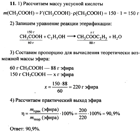 В результате реакции этерификации из 150 мл безводной уксусной кислоты плотность 1 г/мл получили 200 г ЭТИЛОВОГО эфира уксусной кислоты. Рассчитайте
