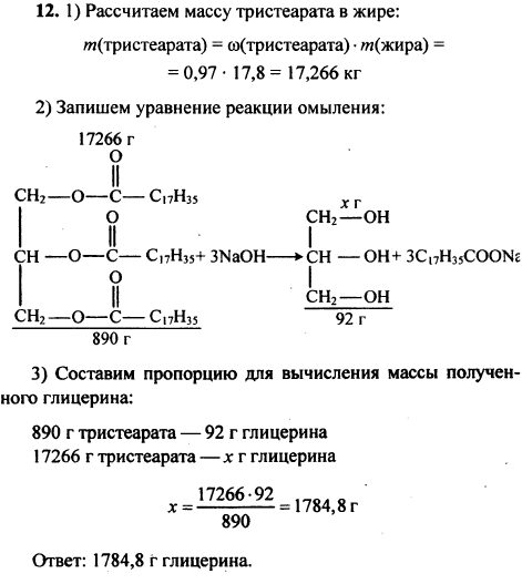 Вычислите массу глицерина, которую можно получить из 17,8 кг природного жира, содержащего 97% тристеарата