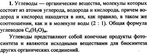 Какие вещества называют углеводами? Почему? Как этот класс органических соединений иллюстрирует идею взаимосвязи органических и неорганических