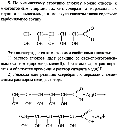 Почему глюкоза относится к веществам с двойственной функцией? Подтвердите этот тезис рассмотрением химических свойств глюкозы