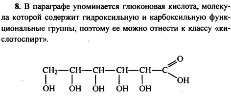 Кроме глюкозы и фруктозы, имеющих двойственную функцию, в параграфе упоминалось еще одно вещество с такой функцией. Как его называют? Какую формулу