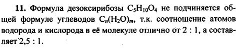 К моносахаридам относятся рибоза C5H10O5 и дезоксирибоза C5H10O4. Объясните, подчиняется ли формула последнего вещества общей формуле углево