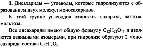 Какие углеводы называют дисахаридами? Назовите представителей этой группы углеводов. Являются ли они изомерами? Почему