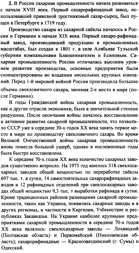 Используя дополнительную литературу, подготовьте сообщение о возникновении и развитии производства сахара в России