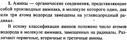 Какие вещества называют аминами? Какой признак положен в основу классификации аминов
