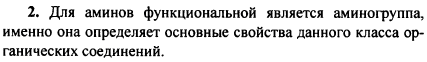 Какая группа атомов в молекуле аминов-радикал или аминогруппа-определяет их основные химические функции-является функциональной для них