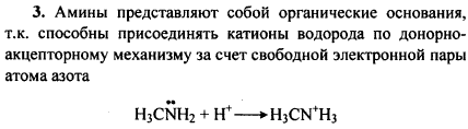 Почему амины называют органическими основаниями
