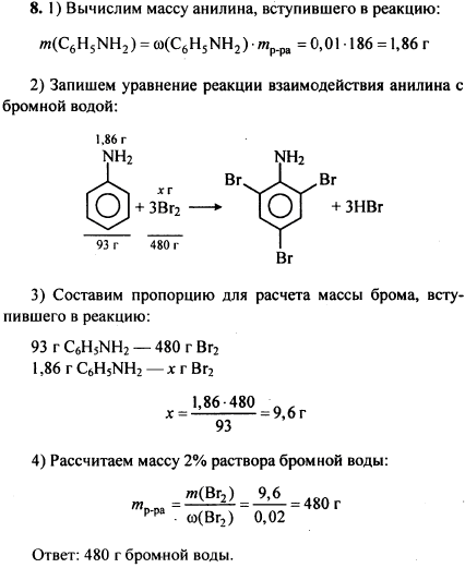 Вычислите массу бромной воды с массовой долей брома 2%, которая потребуется для полного взаимодействия со 186 г 1%-го раствора анилина