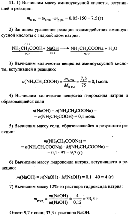 Вычислите массу соли, которую можно получить при взаимодействии 150 г 5%-го раствора аминоуксусной кислоты с необходимым количеством гидроксида