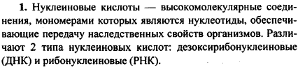 Какие соединения называют нуклеиновыми кислотами? Какие типы нуклеиновых кислот вы знаете?