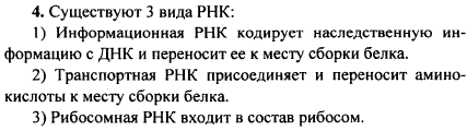 Какие разновидности РНК вы знаете? Какую роль играет каждый вид РНК в биосинтезе белка