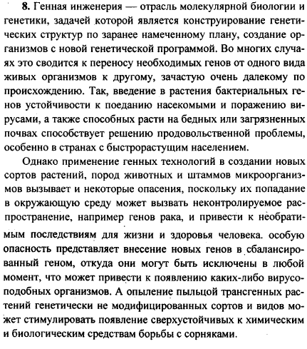 Что такое генная инженерия? Приготовьте сообщение об успехах современной генной инженерии