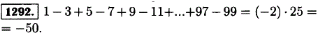 Найдите значение выражения: 1-3 + 5-7 + 9-11 +...+ 97-99.